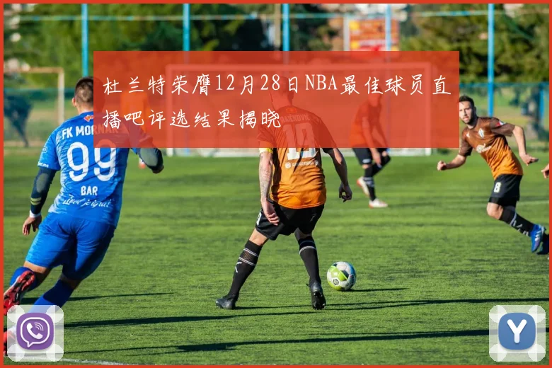 杜兰特荣膺12月28日NBA最佳球员直播吧评选结果揭晓