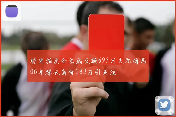 特里拍卖会总成交额695万美元梅西06年球衣高价183万引关注