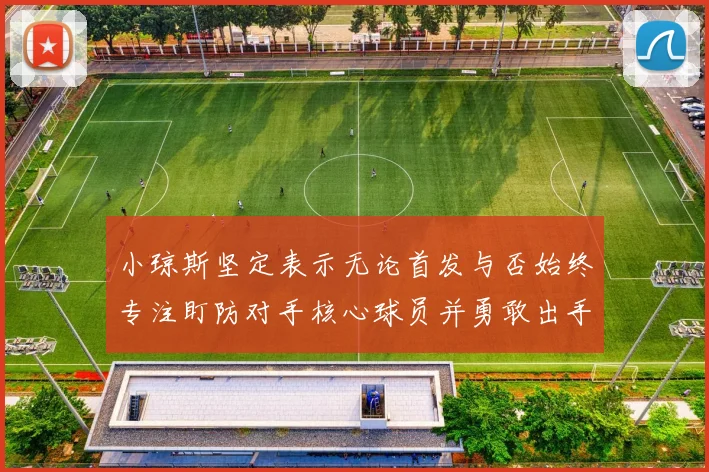 小琼斯坚定表示无论首发与否始终专注盯防对手核心球员并勇敢出手