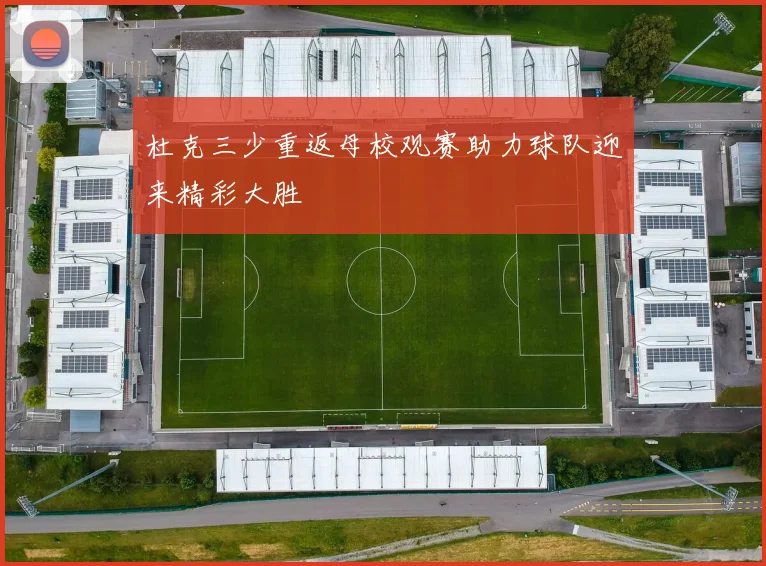 杜克三少重返母校观赛助力球队迎来精彩大胜