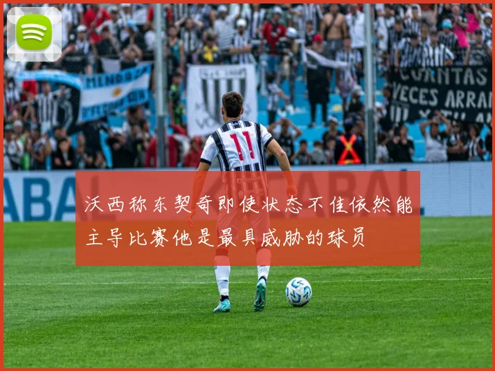 沃西称东契奇即使状态不佳依然能主导比赛他是最具威胁的球员